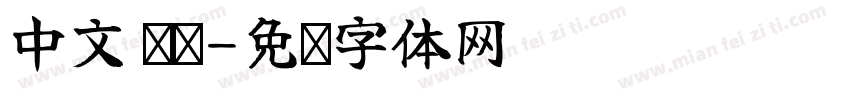 中文 笔顺字体转换